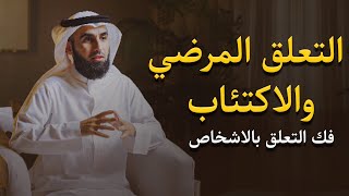 التعلق المرضي بالحبيب كيف تتخلص منه ومن الإكتئاب الناتج عنه | الدكتور ياسر الحزيمي