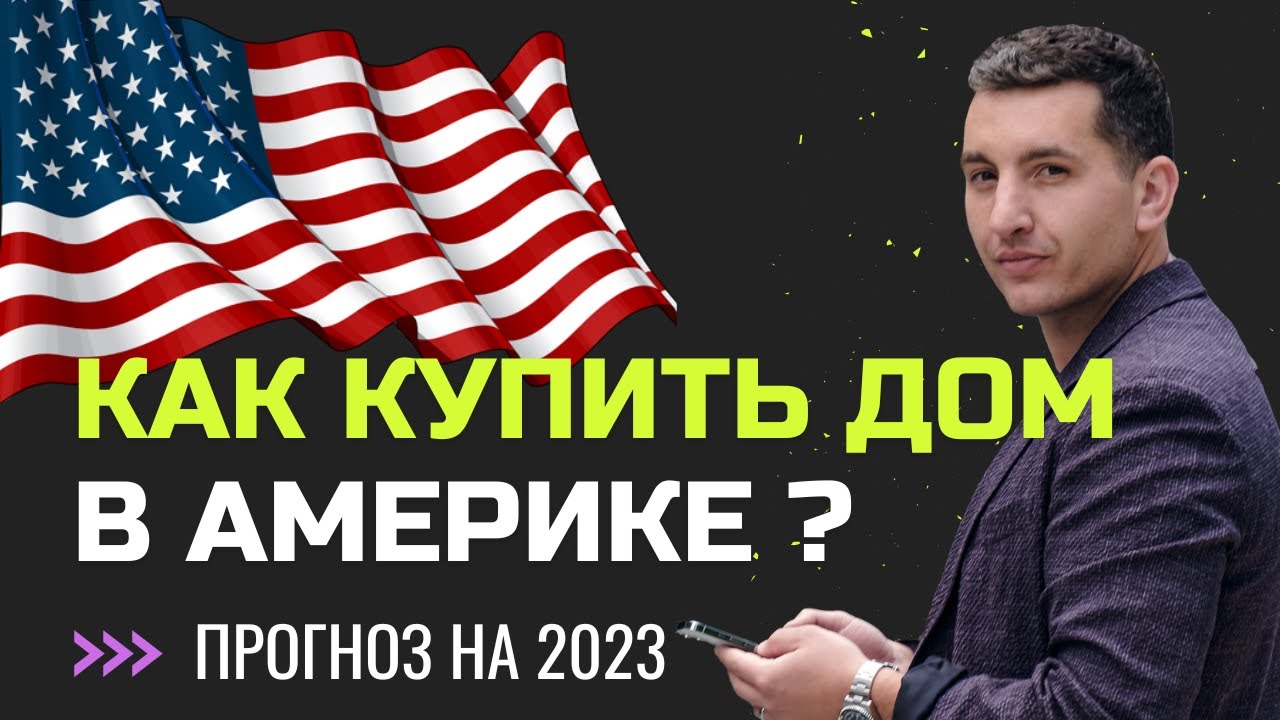 Вебинар от ипотечного брокера в США | Рынок недвижимости в США 2023 ...