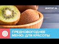 Предновогоднее меню: все для красоты | Доктор 24