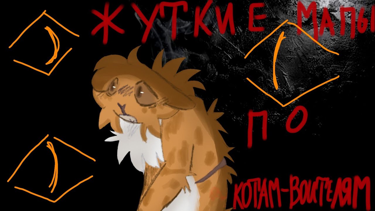 ТОП 5 ЖУТКИХ МАПОВ ПО КВ||Коты-воители