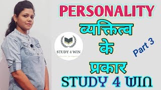 व्यक्तित्व के प्रकार||Types of Personality||Part 3 by Study 4 Win