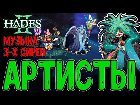 Видео: Кирка для добычи и Серебро / Океан и Второй босс - Сцилла и Сирены / Hades 2 - прохождение