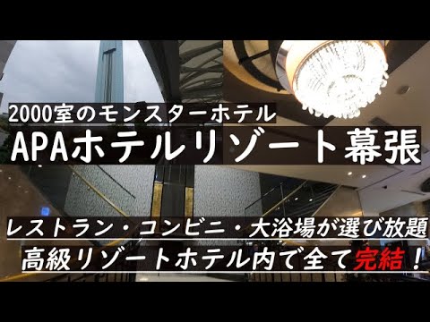 【巨大】アパ東京ベイ幕張・元プリンスホテルの豪華ホテル！大浴場・レストランが複数アリ　#千葉 #アパホテル #ホテル