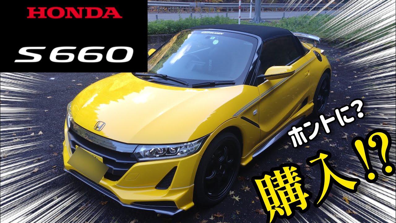【ついに購入⁉】HONDA S660は〇〇〇がサイコー過ぎてトリハダがやばい！