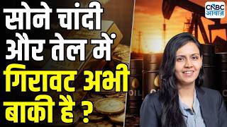 Gold Silver and Crude Prices Analysis : कच्चे तेल में कितनी गिरावट और बाकी ? |kaynat chainwala
