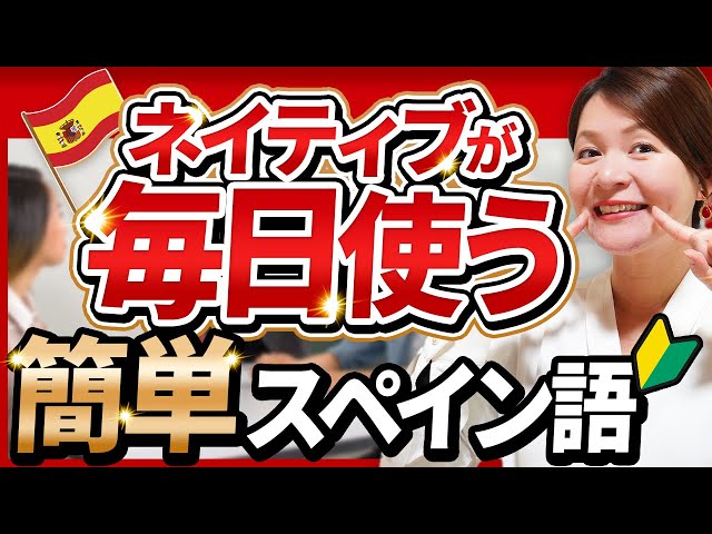スペイン語ネイティブが毎日使う基本会話 - YouTube