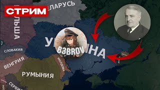 ОБОРОНЯЕМСЯ за Украину от РОССИИ во главе @maratiii  в hoi4 - East Showdown ӏ заказ музыки