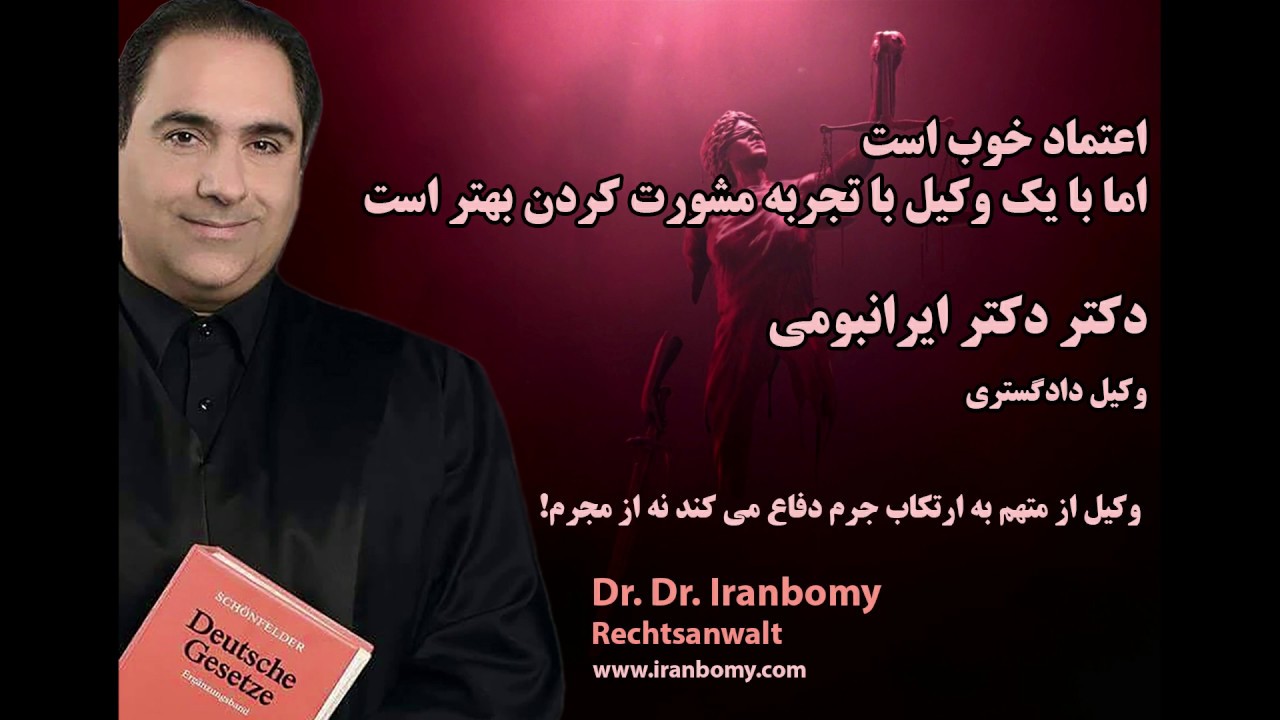 Criminal Lawyer in Germany وکیل جنایی Strafverteidigerاشتباهات