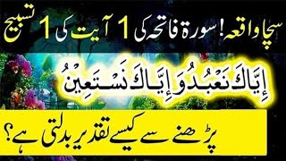 Surah Fatiha Ka Wazifa For Any Problem | Rizq Dolat Paise Ki Barish سورہ فاتحہ کا وظیفہ #surahfatiha