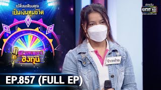 ดวลเพลงชิงทุน | EP.857 (FULL EP) | 26 ม.ค. 65 | one31