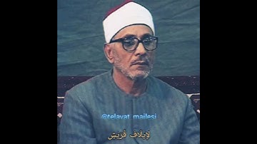 استمع لأمير النغم الشيخ الشحات أنور وآيات من سورة قريش اداء راائع ومميز جدا ♥️♥️