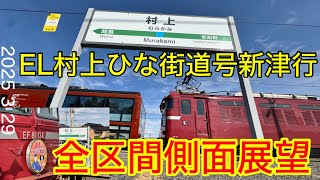 2025年3月29日　EF81 134+12系客車7両　EL村上ひな街道号新津行全区間側面展望