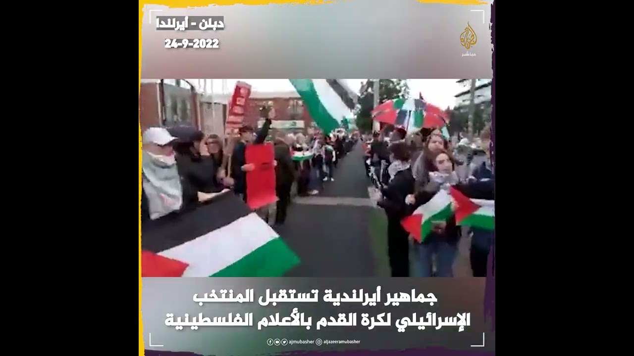 جماهير أيرلندية تستقبل المنتخب الإسرائيلي لكرة القدم بالأعلام الفلسطينية