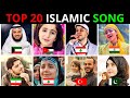 World Top 20 Popular Islamic Song Muhammad Nabina Jamil Jamil Salam Ya Mahdi Top 20 Shuvoo