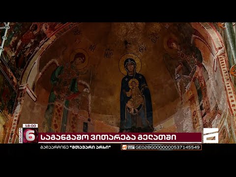 გელათში კედლის მხატვრობა სავალალო მდგომარეობაშია