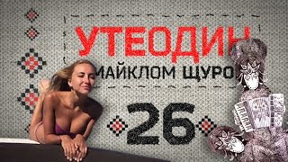 Утеодин з Майклом Щуром №26