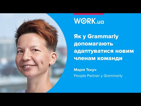 Як адаптують новачків у Grammarly | Как адаптируют новичков в Grammarly