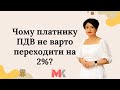 Чому платнику ПДВ не варто переходити на 2%?