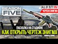 ЧЕРТЕЖ ЭНИГМА►ПАСХАЛКА НА СТАДИОНЕ►CALL OF DUTY WARZONE