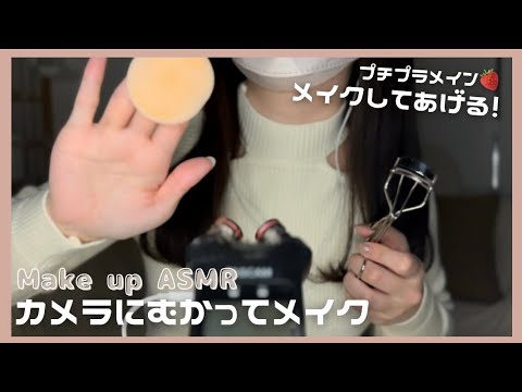 ASMR | カメラに向かって高速メイクアップロールプレイング💄【オノマトペあり】コスメタッピングしてメイクしてあげる！Make up Role play Japanese