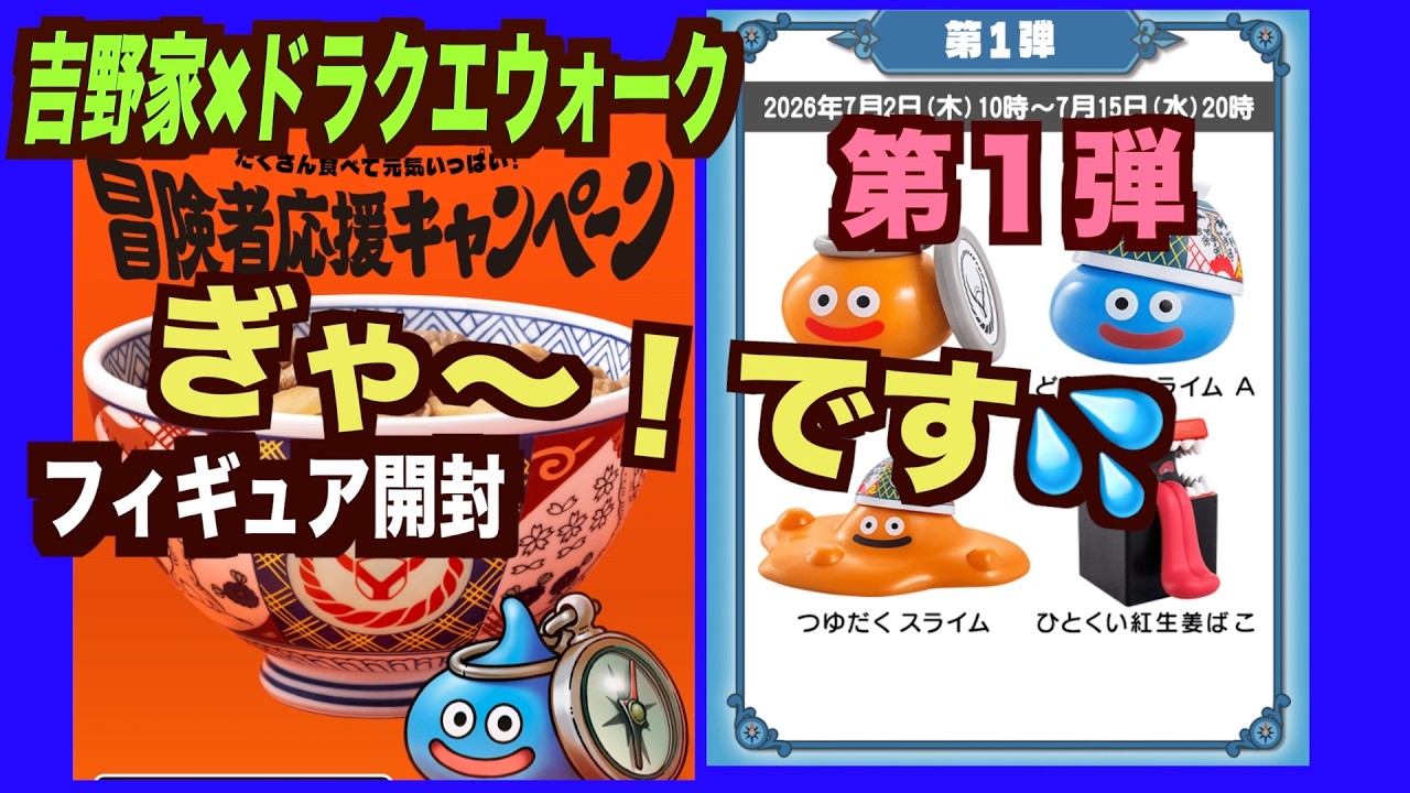 Yoshinoya x Dragon Quest Walk Collab] Random Figure! I want the
