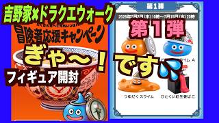 Yoshinoya x Dragon Quest Walk Collab] Random Figure! I want the