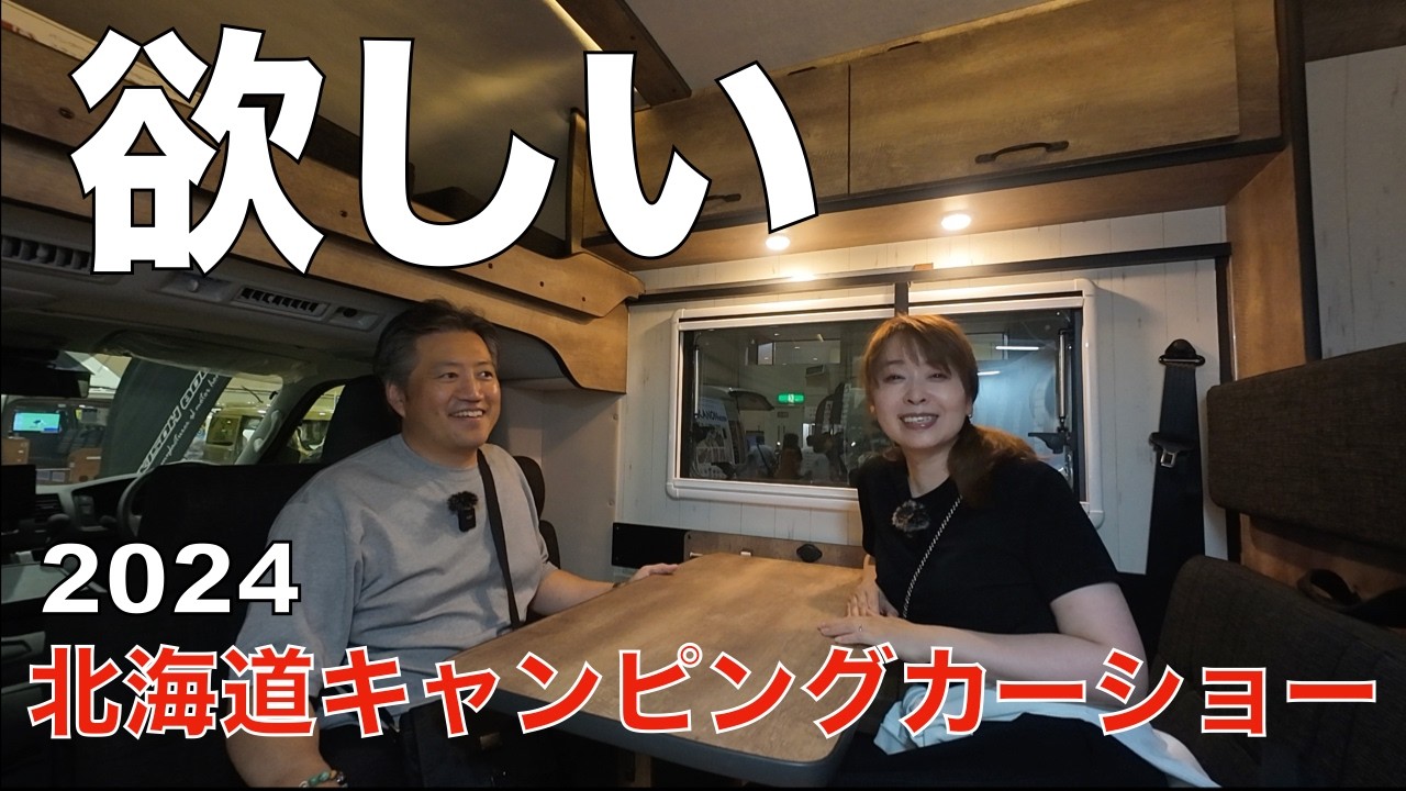 【北海道キャンピングカー＆アウトドアショー2024】ハイエース・キャブコンと大人がテンション上がる遊園地へ初心者が行く