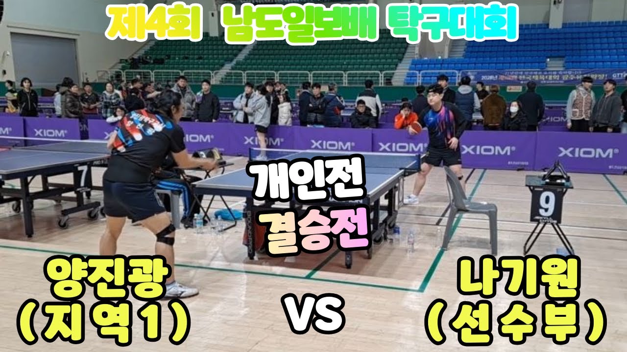 제4회 남도일보배  개인전 결승전 나기원S VS 양진광1