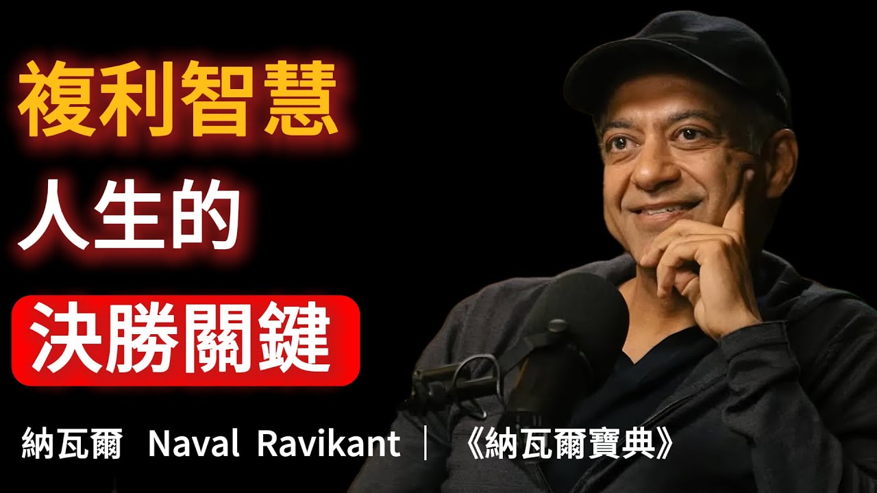 納瓦爾：複利智慧，通往財富自由的捷徑｜《納瓦爾寶典》 #納瓦爾 #納瓦爾寶典 #複利思維 #長期主義 #財富自由