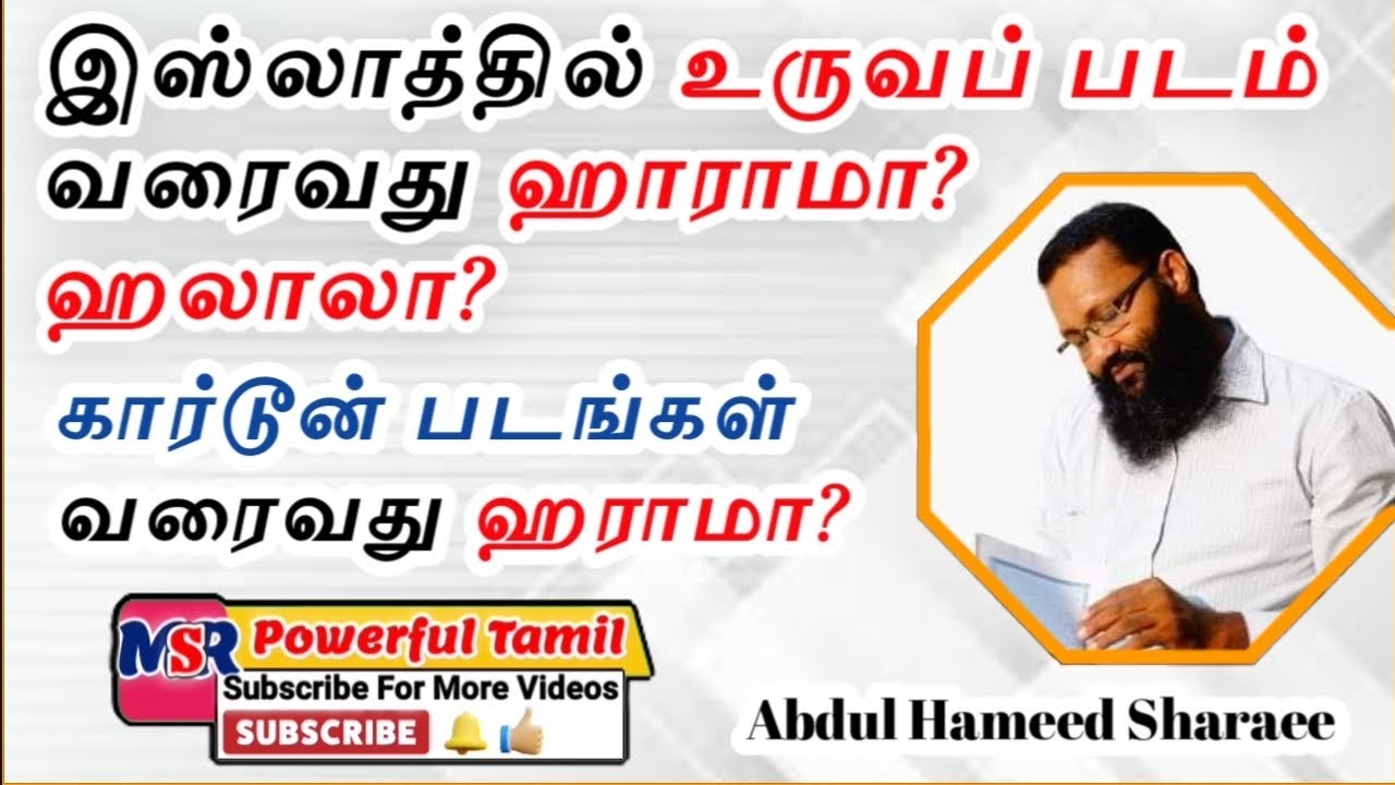 இஸ்லாத்தில் உருவப் படம் வரைவது ஹராமா Painting portraits is haram in