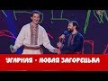 УГАРНАЯ Новая Загорецька | Лига Смеха 3 сезон