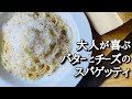 【チーズパスタ】バターとチーズの風味を味わうあっさりした大人のチーズパスタ
