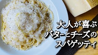 【チーズパスタ】バターとチーズの風味を味わうあっさりした大人のチーズパスタ