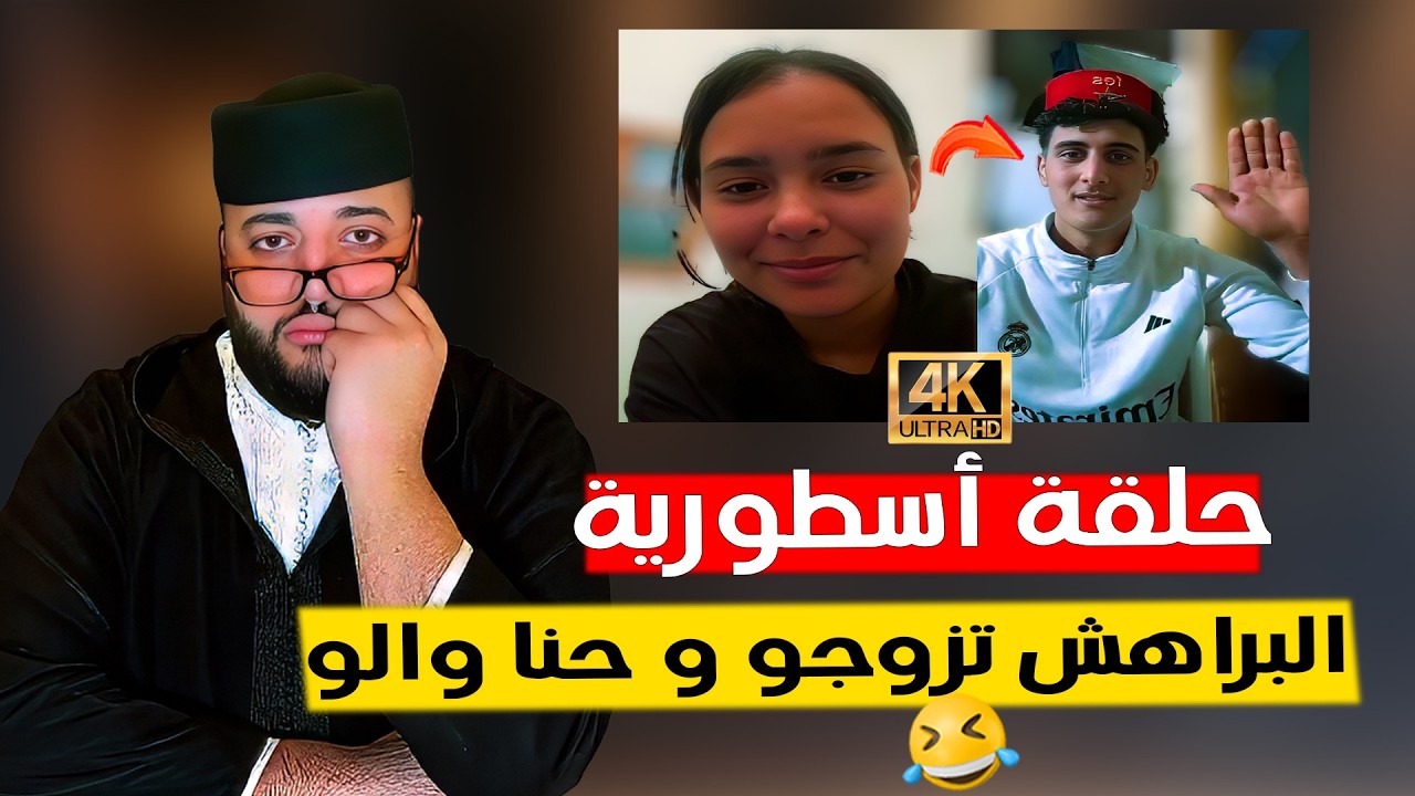 حلقة أسطورية تحليو بيها في  برنامج الزواج مع الفقيه 😂