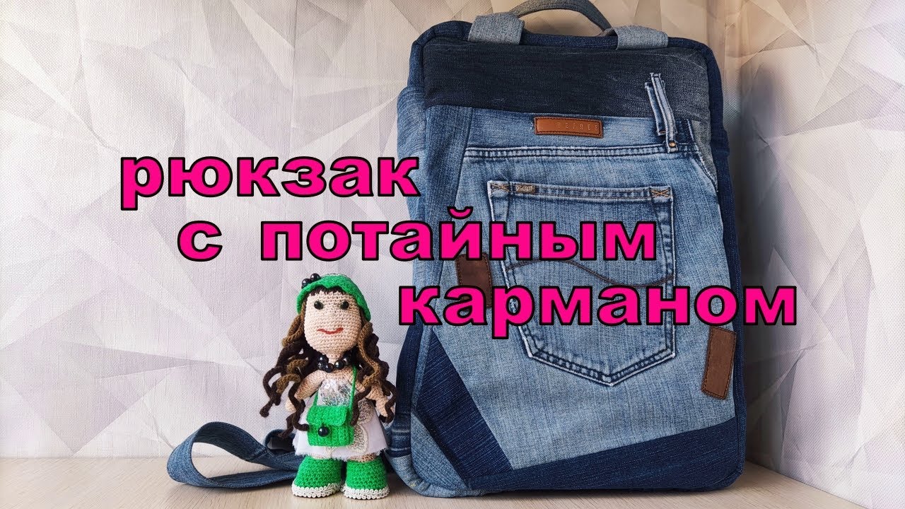 рюкзак из джинсов с потайным карманом - YouTube