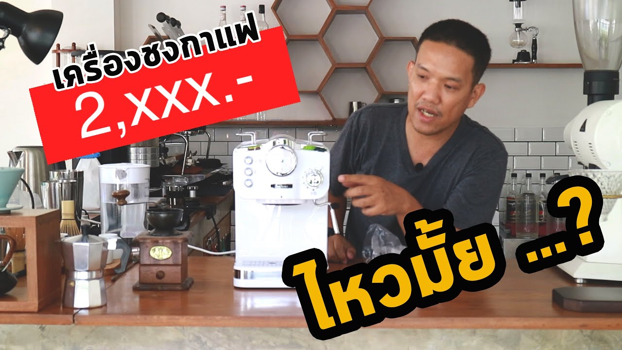 เครื่องชงกาแฟสดขนาดเล็กยี่ห้อไหนดี  Update New  Unbox : เครื่องชงกาแฟสด เครื่องชงบ้านๆ ราคาไม่ถึงสามพันบาท Duchess CM4200 คุ้มไหมกับราคานี้