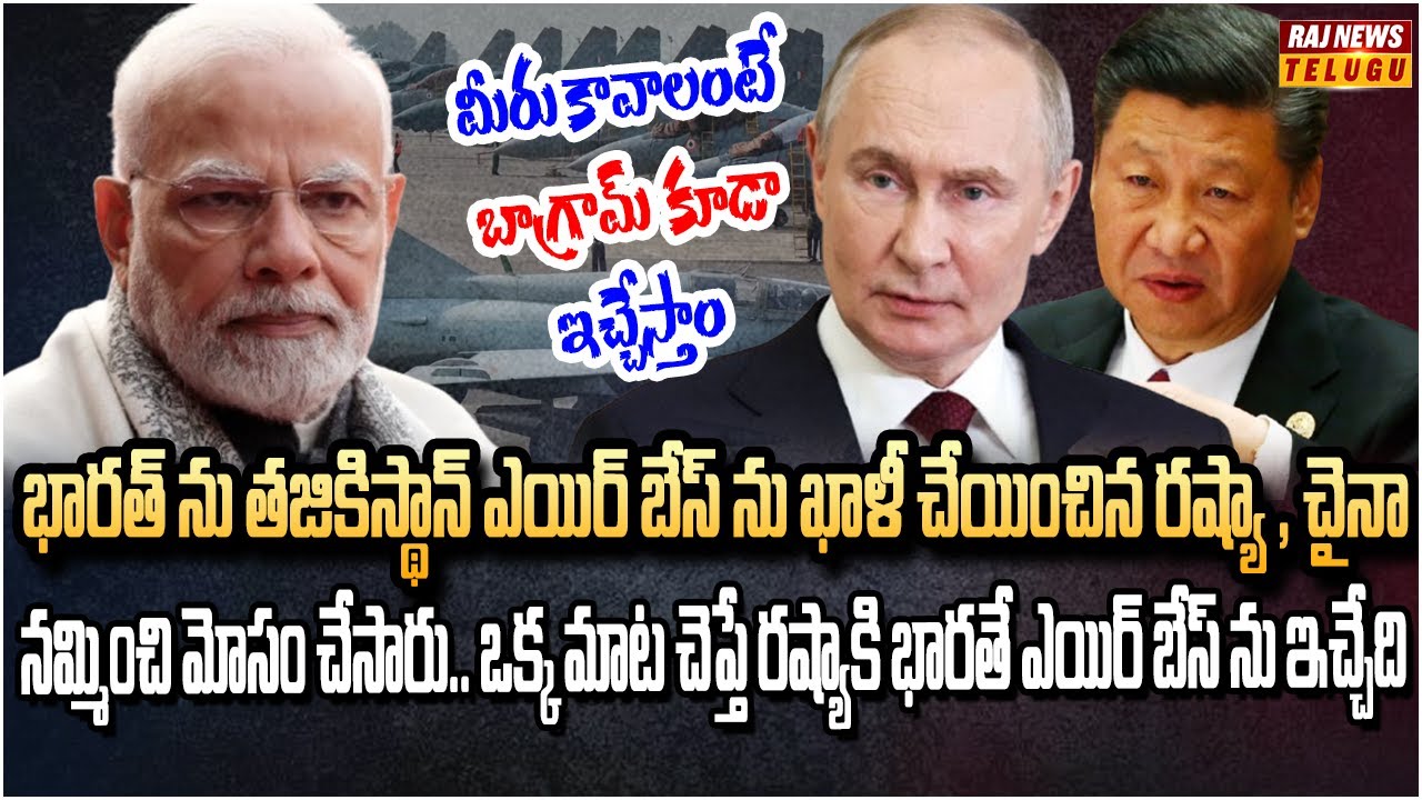 భారత్ కి షాకిచ్చిన రష్యా ,చైనా | India Quit Tajikistan Ayni Air Base | Raj News