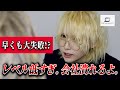 【事業大失敗か!?】会社存続の危機を伝えます。