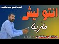 جديد الشاعر المبدع محمد جانفيص انتو ليش ما زينا
