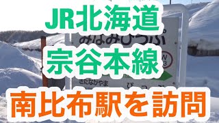 JR北海道 宗谷本線　南比布駅を訪問