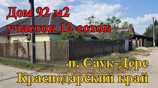 Продаётся крепкий дом у леса/п.Саук Дере/Краснодарский край/ переезд в Россию/ жизнь у Чёрного моря.