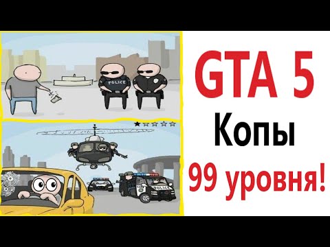 Приколы! GTA 5 КОПЫ 99 УРОВНЯ - МЕМЫ!!! Смешные видео от – Доми шоу!