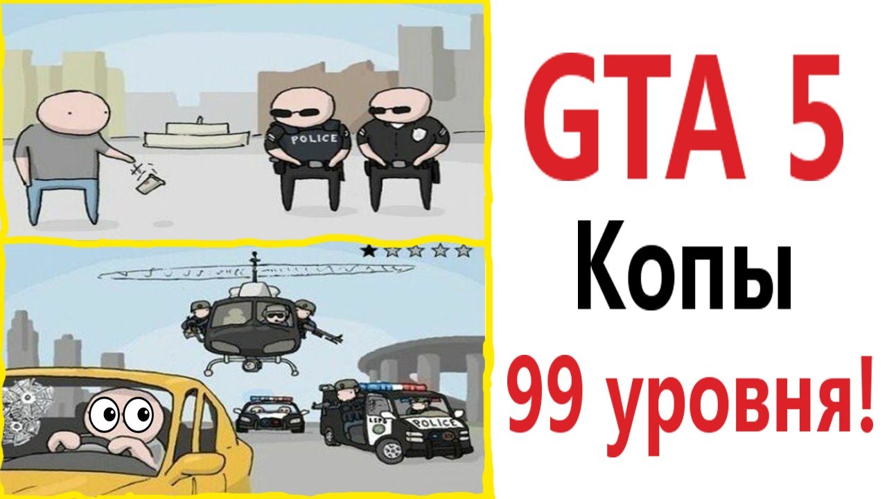 Приколы! GTA 5 КОПЫ 99 УРОВНЯ - МЕМЫ!!! Смешные видео от – Доми шоу!