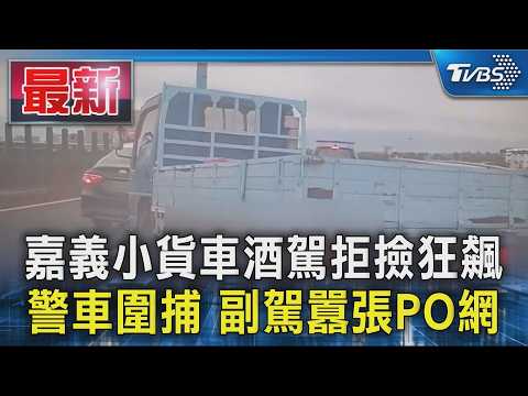 嘉義小貨車酒駕拒撿狂飆 警車圍捕 副駕囂張PO網｜TVBS新聞 @tvbsnews24live