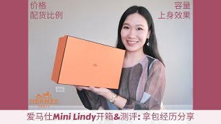 爱马仕Mini Lindy开箱&amp;测评: 价格, 配货比例, 拿包经历, 容量, 上身效果 💗 Hermes Mini Lindy Unboxing &amp; Review 2023