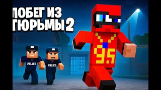 ПОБЕГ ИЗ ТЮРЬМЫ 2 в Майнкрафте!  Новый побег от полиции!