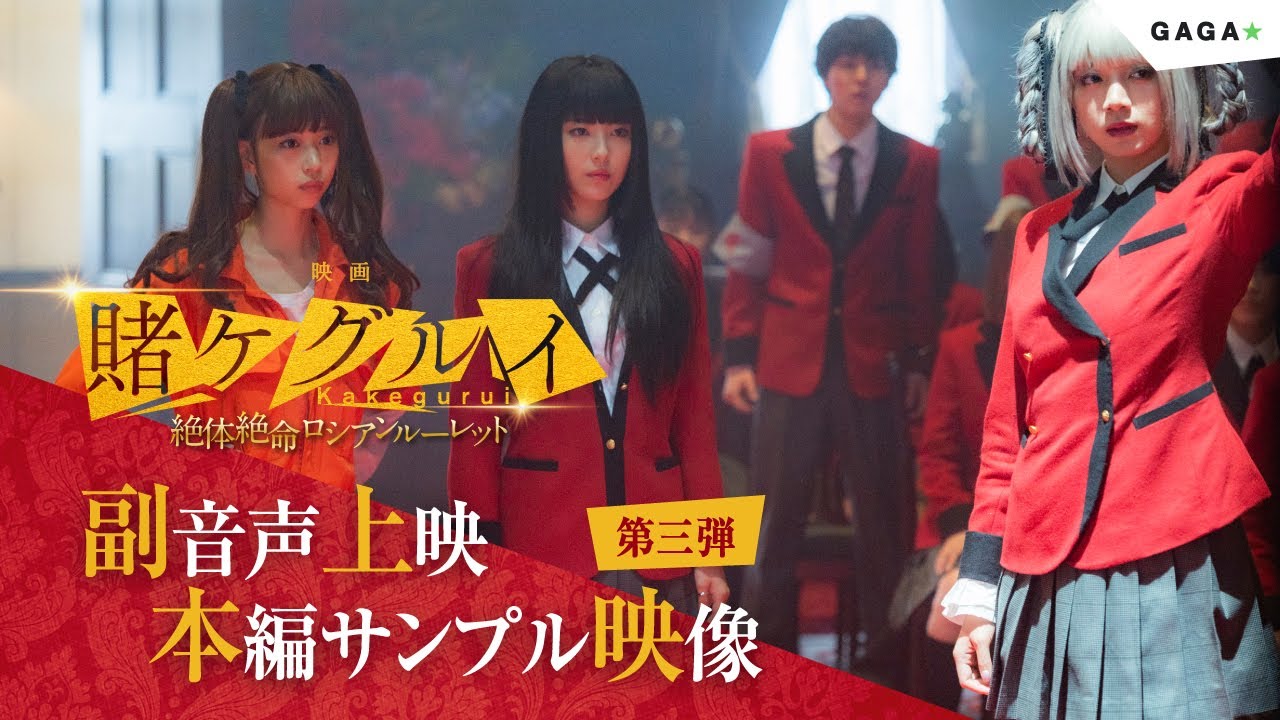 公式】副音声上映決定！サンプル映像 第3弾『映画 賭ケグルイ 絶体