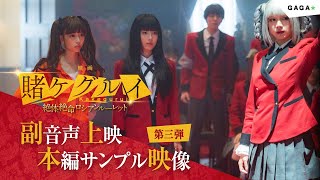 【公式】副音声上映決定！サンプル映像 第３弾『映画 賭ケグルイ 絶体絶命ロシアンルーレット』