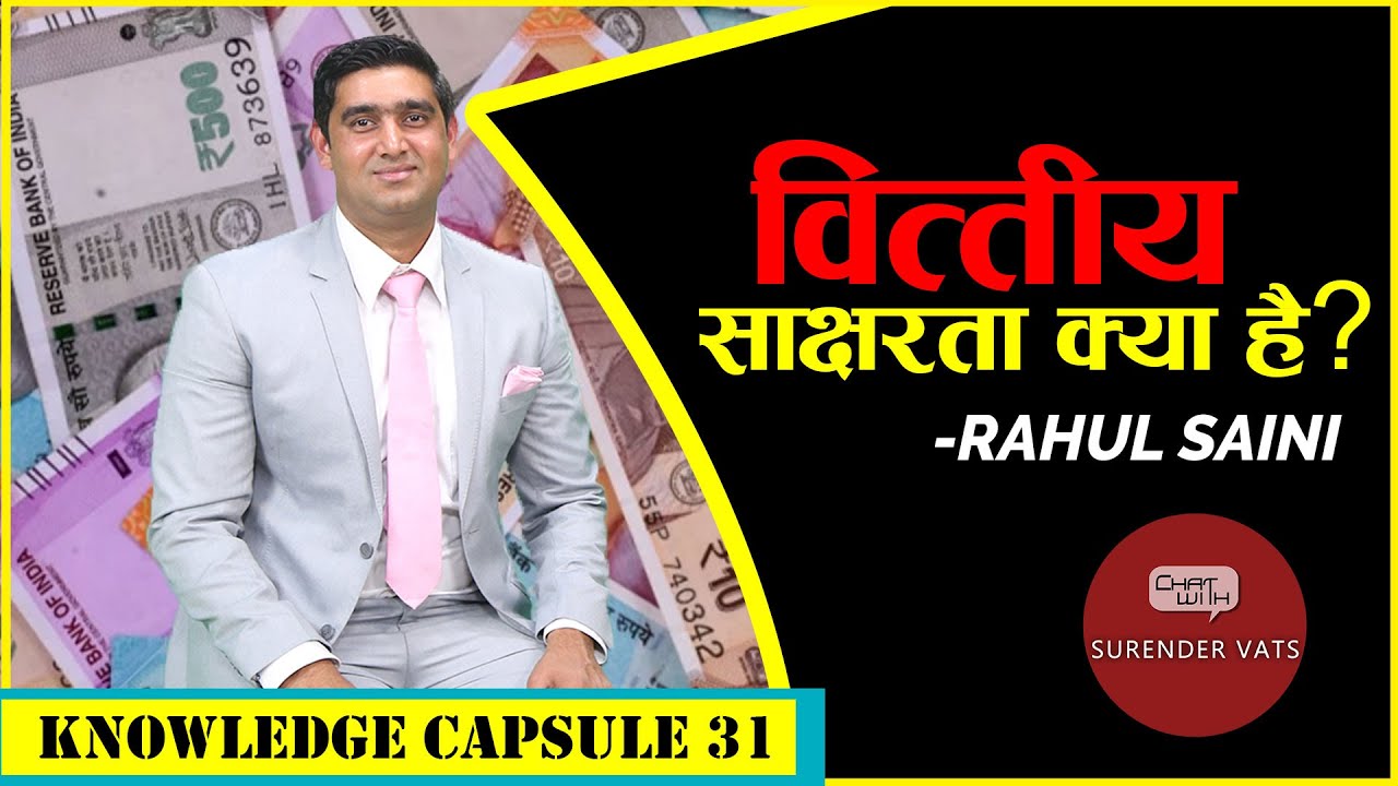 वित्तीय साक्षरता क्या है? | What is Financial Literacy? | Rahul Saini | Knowledge Capsule 31