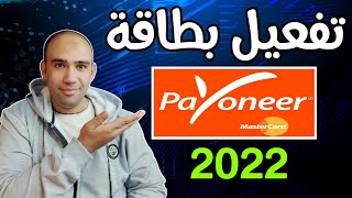 طريقة تفعيل بطاقة بايونير فى دقيقة واحدةطلب بطاقة بايونير payoneer 2023